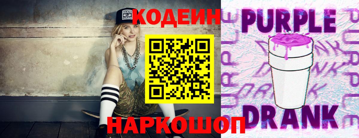 Кодеин Purple Drank Егорьевск